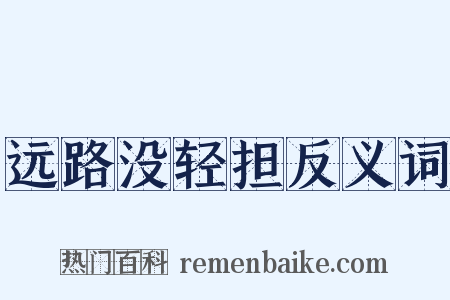 远路没轻担反义词是什么意思的图片